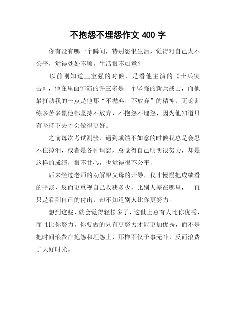 不抱怨不埋怨作文400字.docx