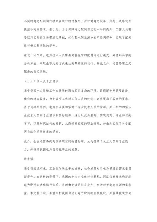 电力配网自动化运行优化策略探讨徐颖王凯.docx