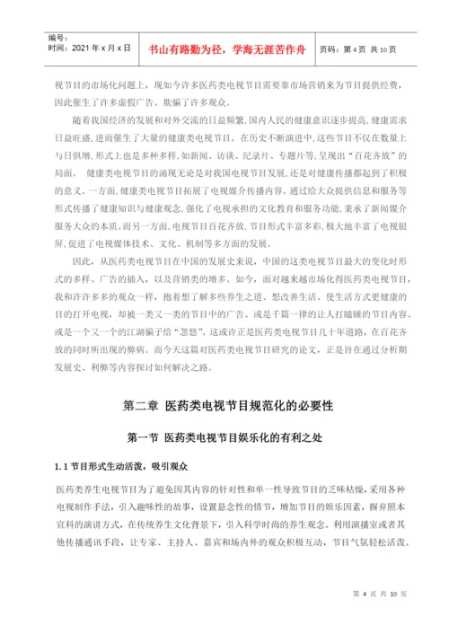 医药类电视节目规范化研究论文.docx