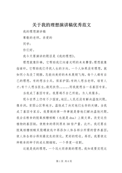 关于我的理想演讲稿优秀范文.docx