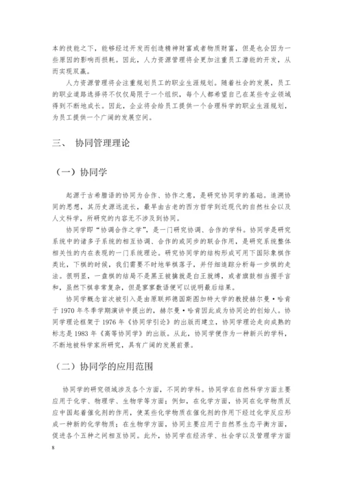 毕业论文-基于协同机制的人力资源管理模式研究.docx