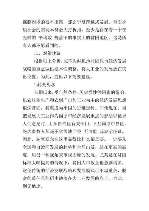 固原市现行经济发展战略的局限性及调整对策建议