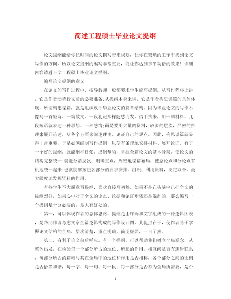 2023年简述工程硕士毕业论文提纲.docx