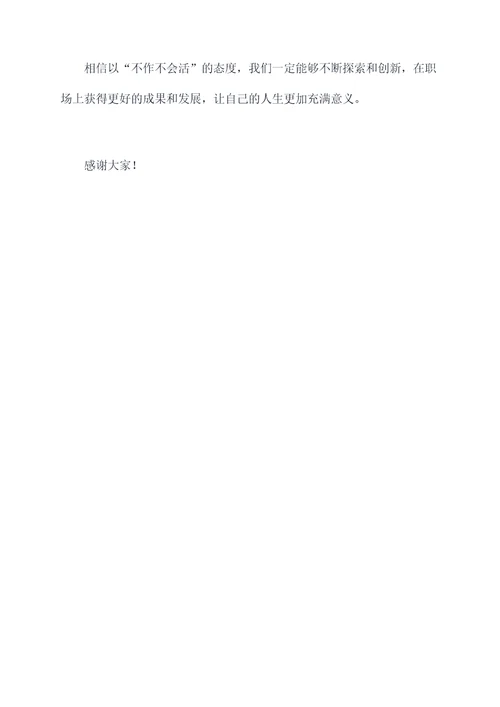 不作不会活的演讲稿