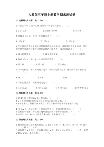 人教版五年级上册数学期末测试卷（黄金题型）word版.docx