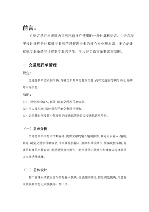 C语言程序设计之交通处罚单基础管理系统报告内含代码.docx