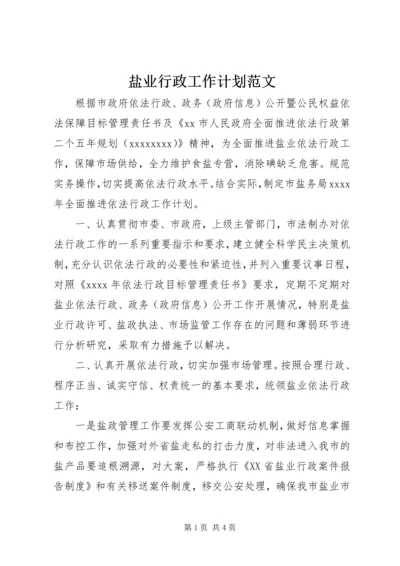 盐业行政工作计划范文.docx