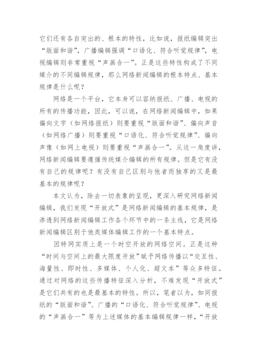 《论网络新闻编辑规律》论文.docx
