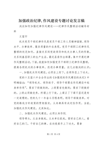 加强政治纪律,作风建设专题讨论发言稿 (4).docx