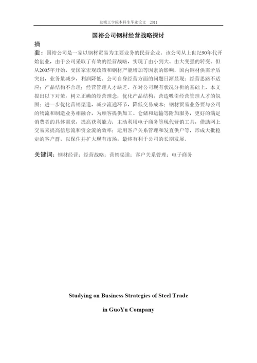 2022论文格式国裕公司钢材经营战略探讨.docx