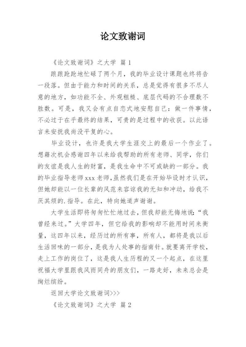 论文致谢词最新精选.docx