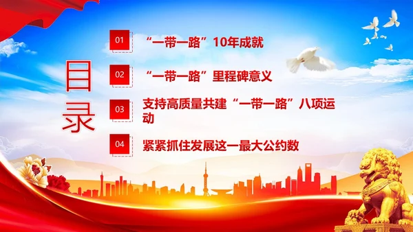 一带一路十周年PPT课件第三届“一带一路”国际合作高峰论坛PPT课件