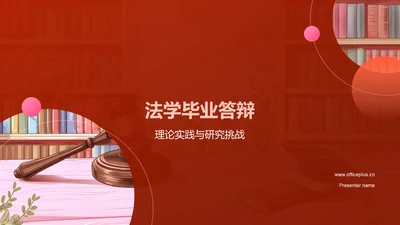 法学毕业答辩PPT模板