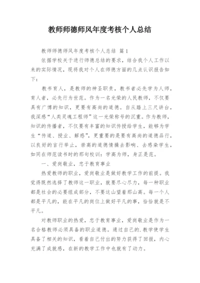 教师师德师风年度考核个人总结_3.docx