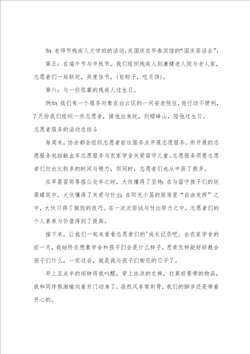 志愿者服务的活动总结