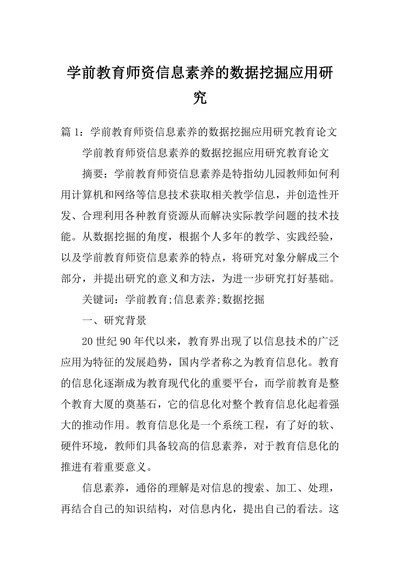 学前教育师资信息素养的数据挖掘应用研究