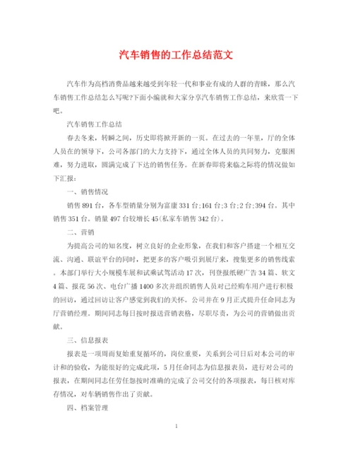 精编之汽车销售的工作总结范文.docx