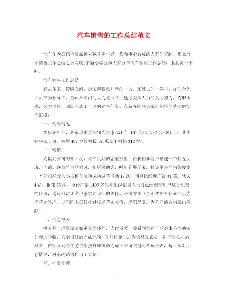 精编之汽车销售的工作总结范文.docx