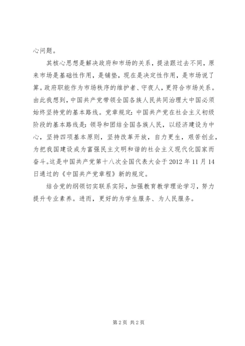 学习十八届三中全会精神心得体会 (12).docx