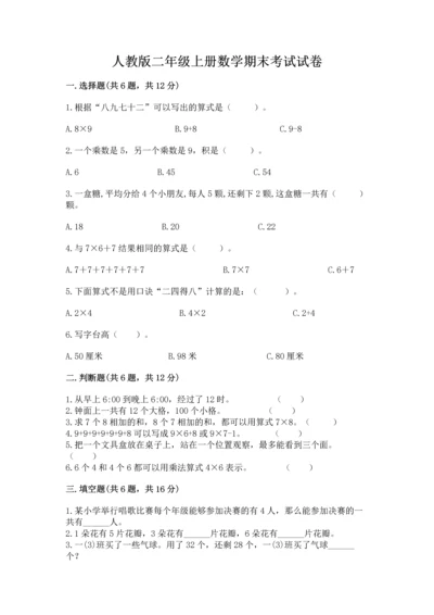 人教版二年级上册数学期末考试试卷（预热题）.docx