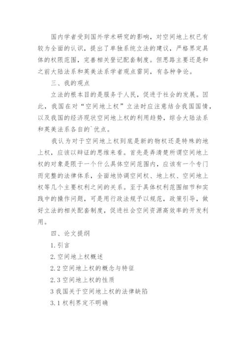 空间地上权若干法律问题探究论文.docx