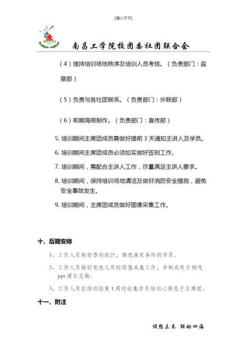大学生社团骨干培训策划书.docx