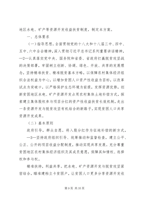 贫困地区水电矿产资源开发试点方案.docx