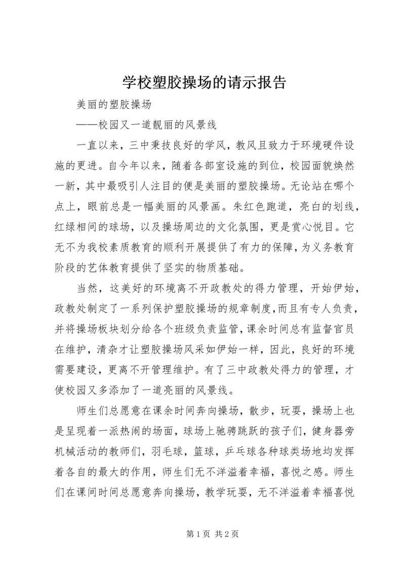 学校塑胶操场的请示报告 (2).docx