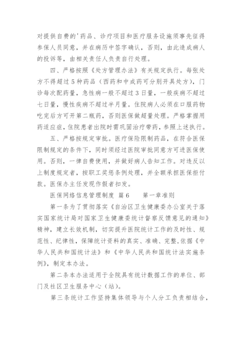 医保网络信息管理制度.docx