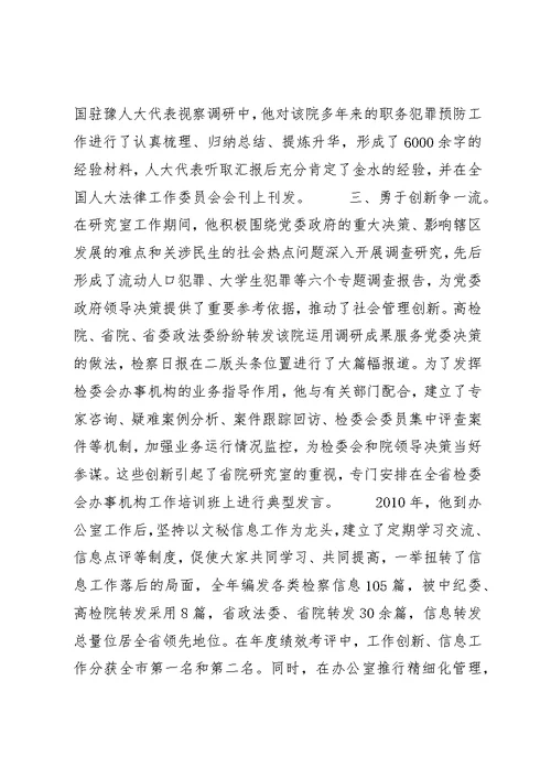 检察院办公室主任先进事迹材料 (2)