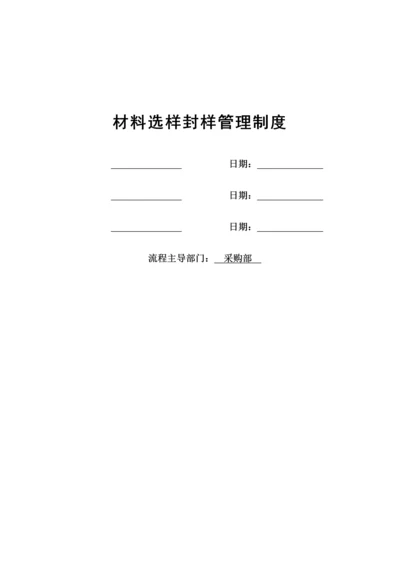 材料封样选样管理制度.docx