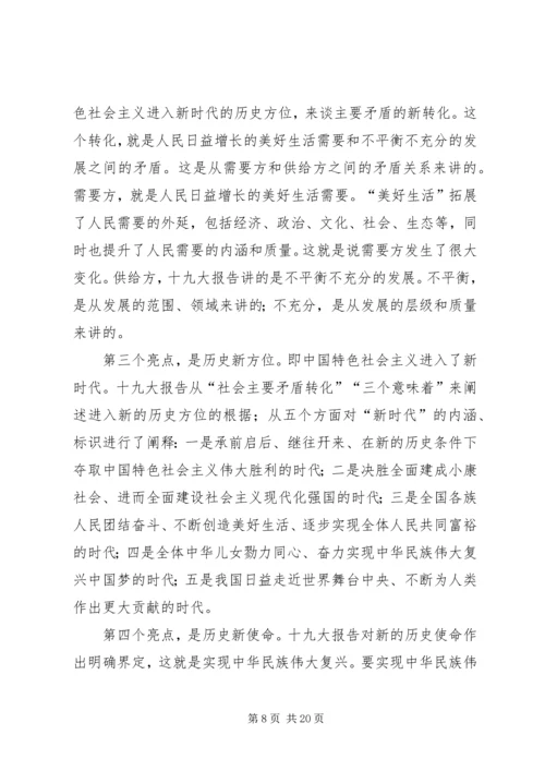 学习贯彻党的十九大精神讲稿 (5).docx