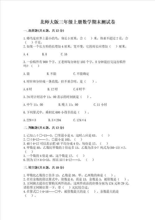 北师大版三年级上册数学期末测试卷带答案新