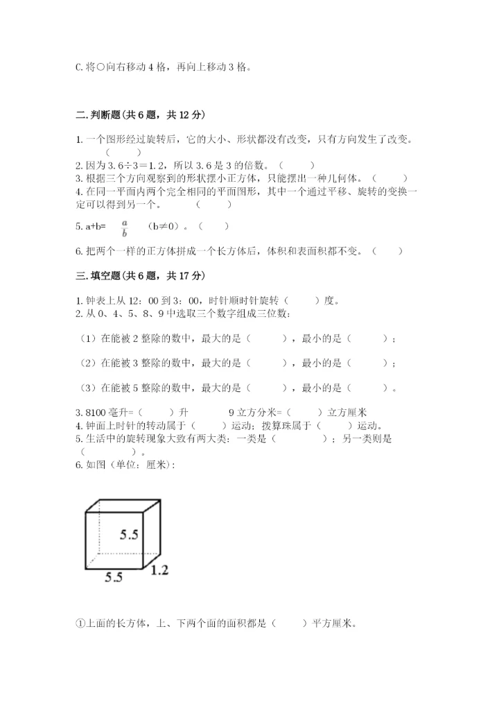 人教版数学五年级下册期末测试卷精品附答案.docx