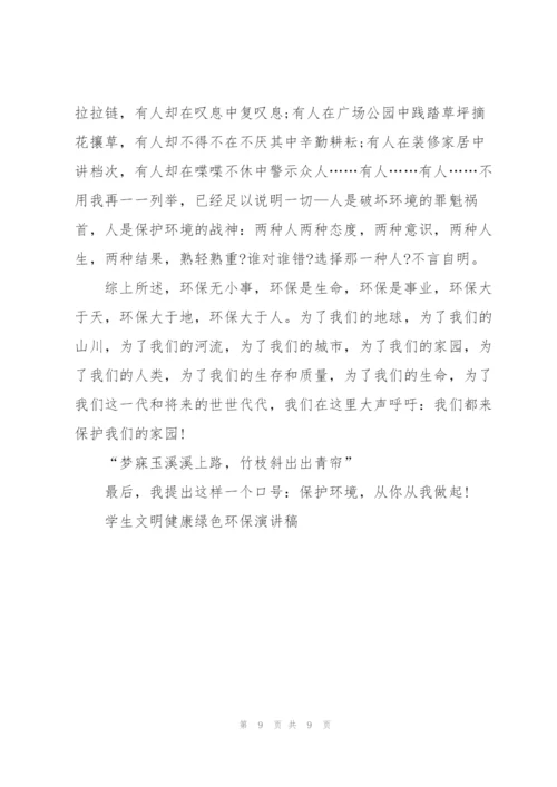 学生文明健康绿色环保演讲稿.docx