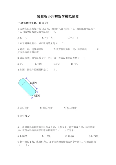 冀教版小升初数学模拟试卷及答案（易错题）.docx