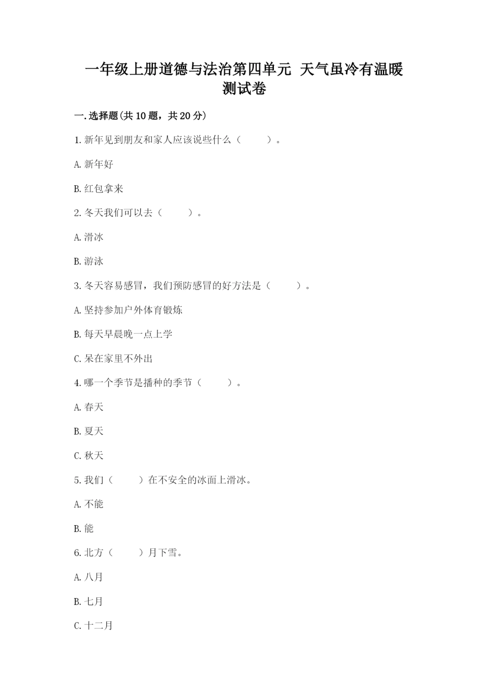 一年级上册道德与法治第四单元 天气虽冷有温暖 测试卷及完整答案(全优).docx