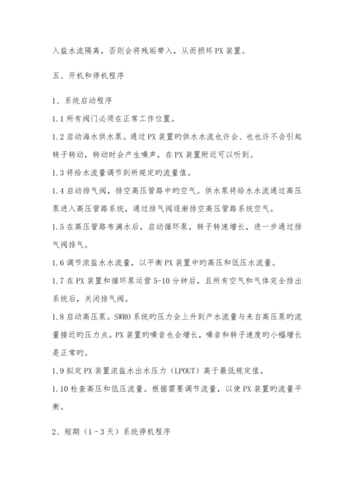 海水淡化PX能量回收装置维护专项说明书.docx