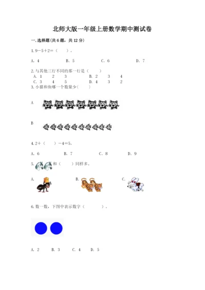 北师大版一年级上册数学期中测试卷含完整答案【历年真题】.docx