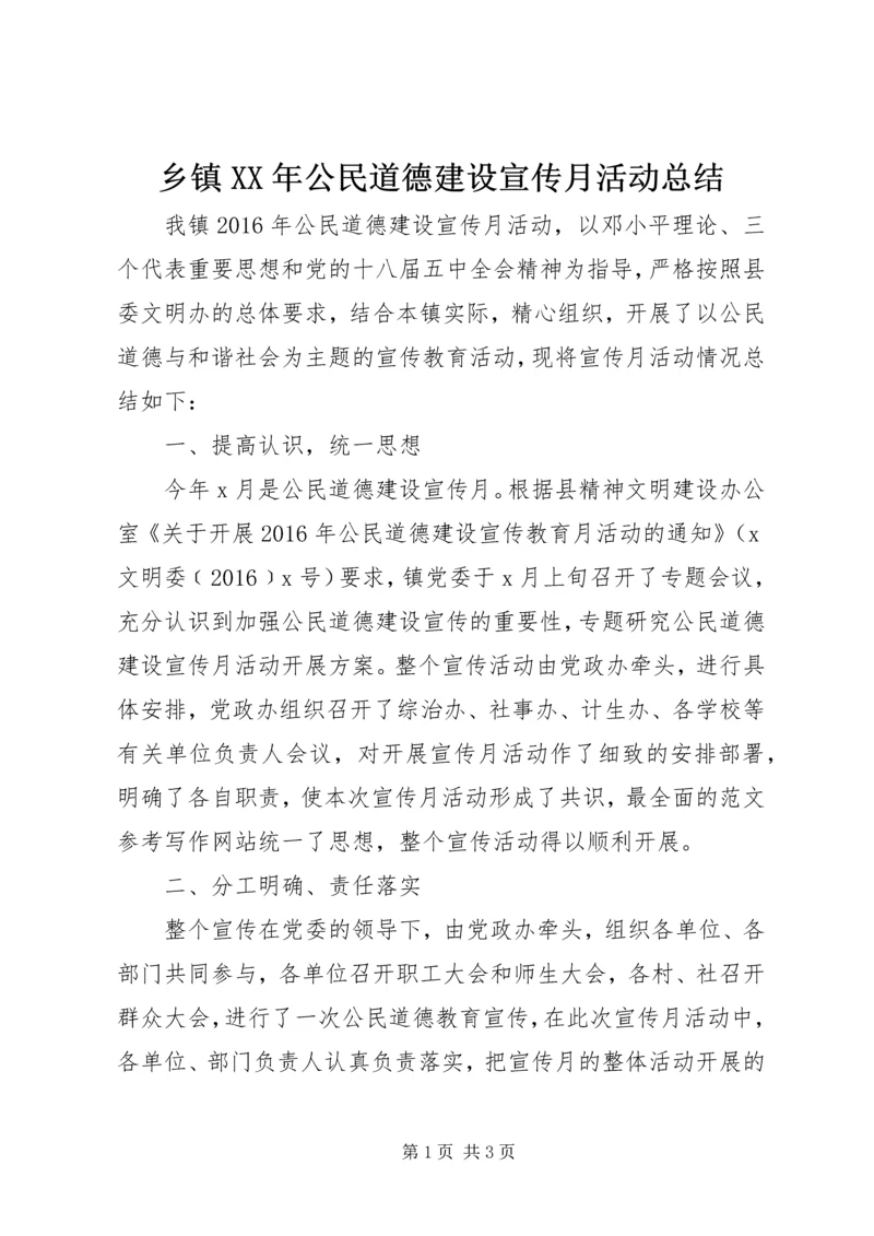 乡镇某年公民道德建设宣传月活动总结.docx