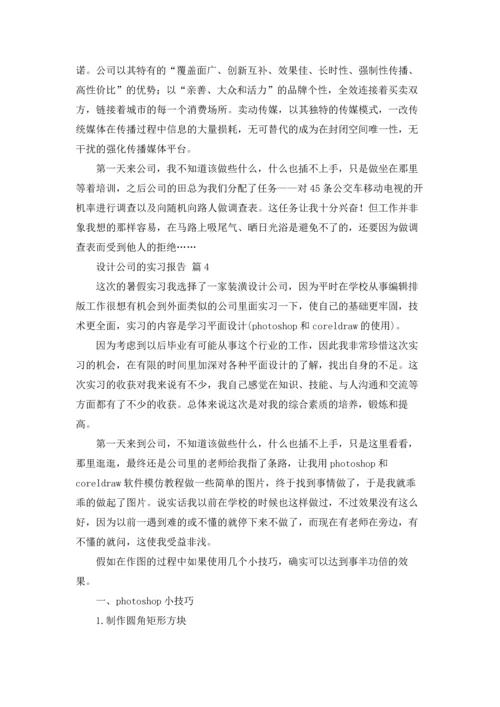 设计公司的实习报告锦集九篇.docx