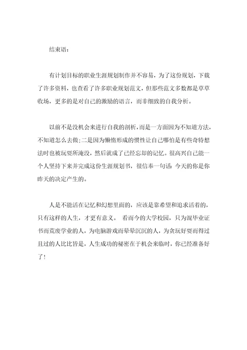 职业生涯规划论文