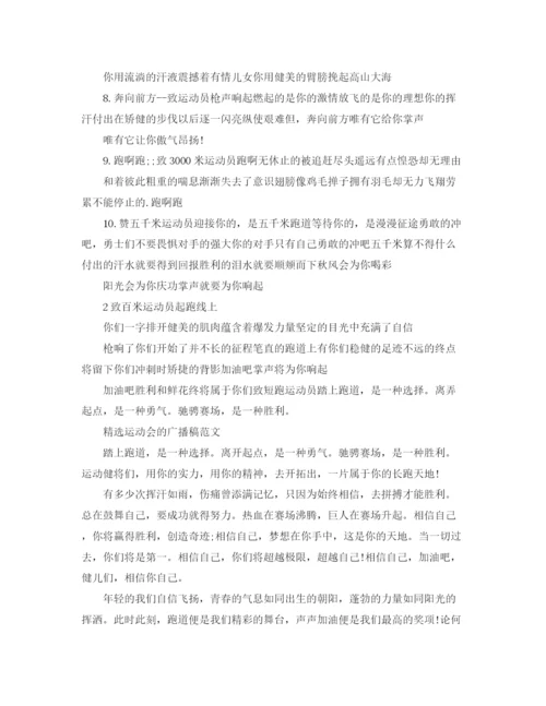 精编之精选运动会的广播稿范文.docx