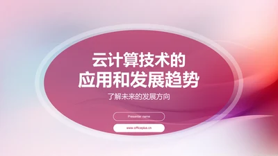 云计算技术的应用和发展趋势