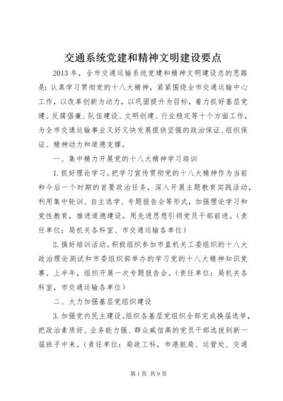 交通系统党建和精神文明建设要点.docx