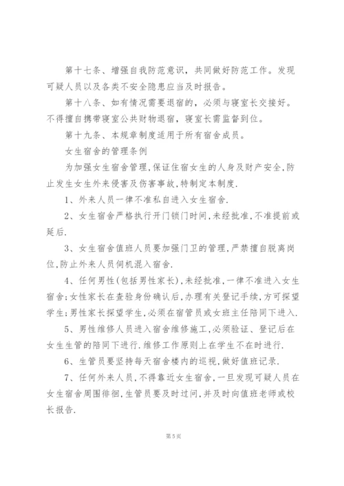 女生宿舍的管理条例.docx