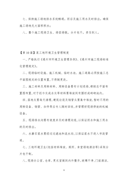 卫生工地管理制度15篇.docx