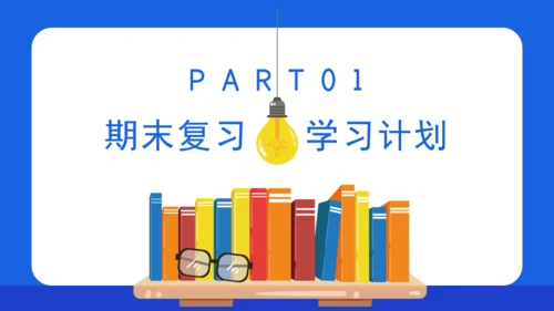 学校期末复习方法总结教师通用PPT模板
