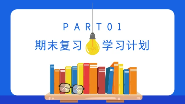 学校期末复习方法总结教师通用PPT模板