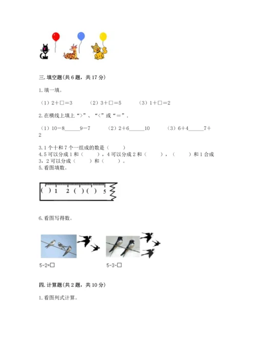 北师大版一年级上册数学期中测试卷【实用】.docx